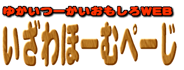 ������ف[�ނ؁[���ւ悤�����I�@�y����ł����ĂˁI