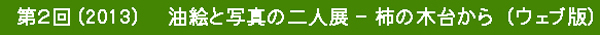 �E�F�u�Ł@[��Q��( 2013) ���G�Ǝʐ^�̓�l�W�@�|�@�`�̖ؑ䂩�� ]