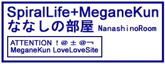 �ȂȂ��̕���/Spiral Life�ƃ��K�l����̃T�C�g