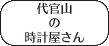 �㊯�R�̎��v������