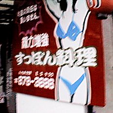 今夜の責任は負いません