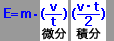 E=m・(v/t)(v・t/2)