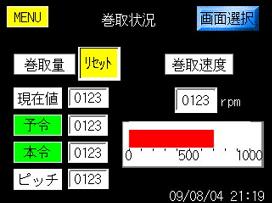 巻取状況画面
