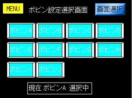 ボビン設定選択画面