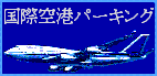 成田空港駐車場 国際空港パーキング