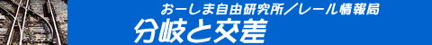 分岐と交差