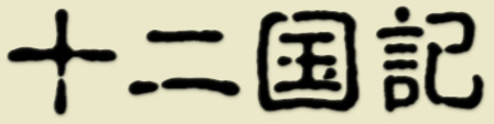 12国記
