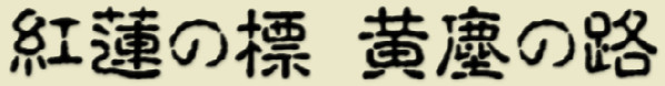 紅蓮の標 黄塵の路
