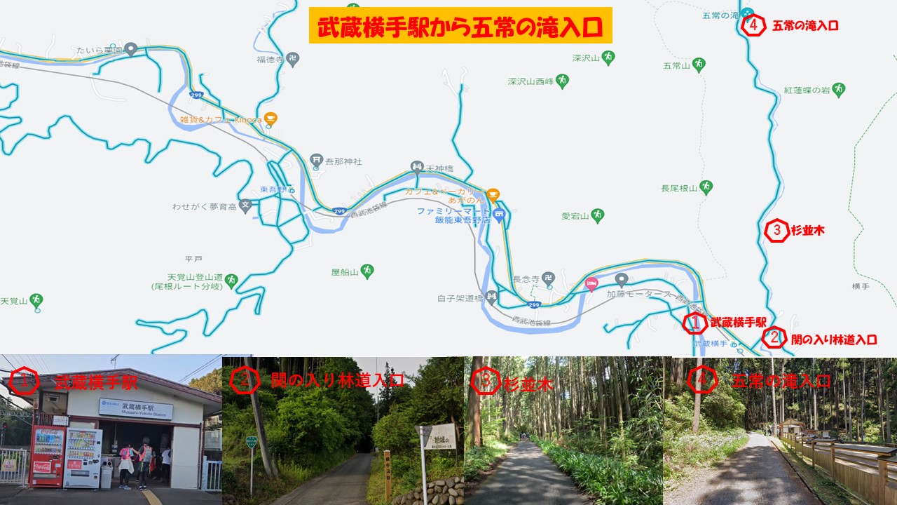 武蔵横手駅から五常の滝入口