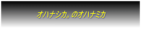 オハナシカ。のオハナミカ