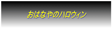  　　　　　おはなやのハロウィン　　　　　  