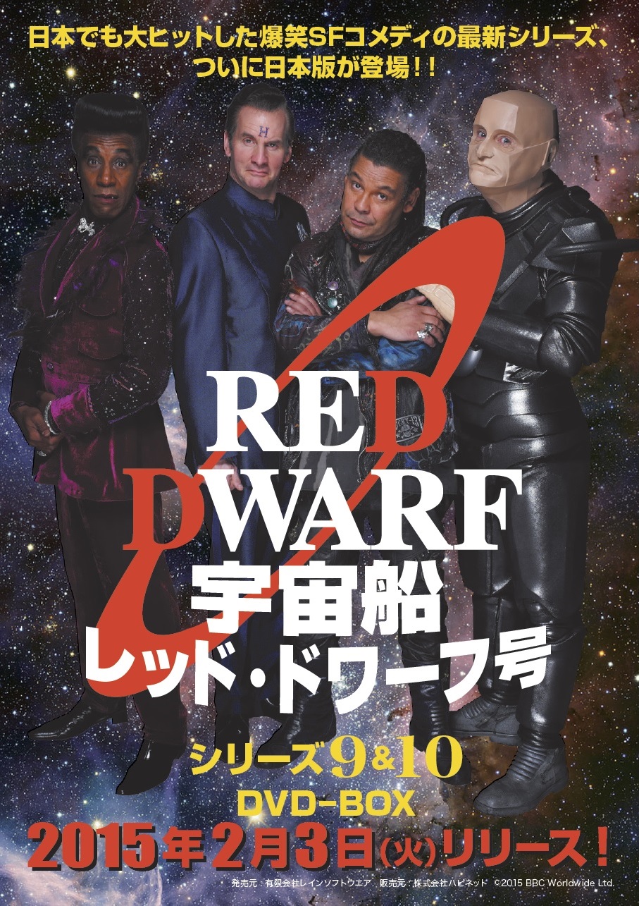 宇宙船レッド・ドワーフ号 シリーズ9 & 10日本語版DVD情報ページ