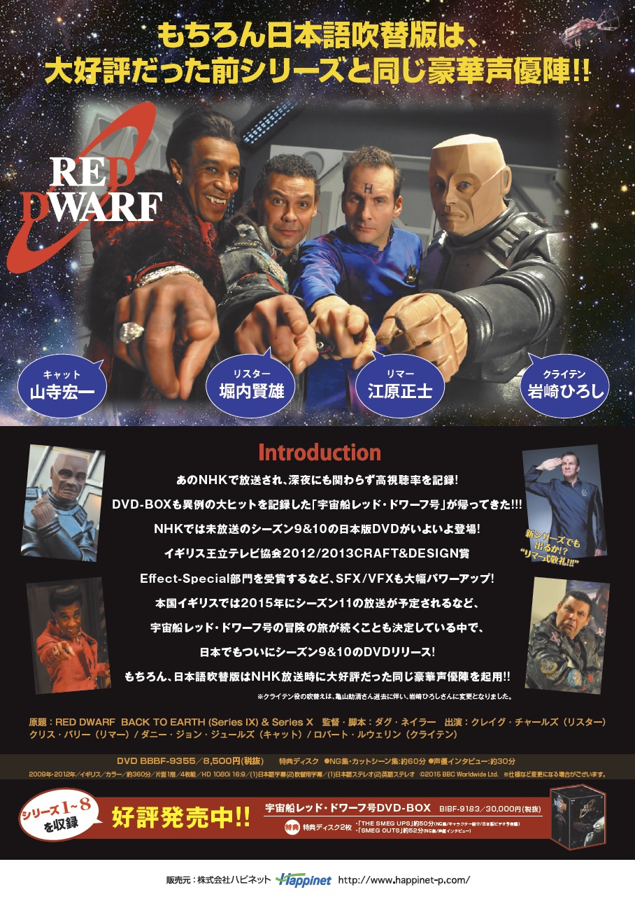 宇宙船レッド・ドワーフ号 シリーズ日本語版情報ページ