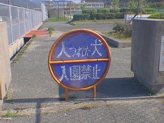 人連れた犬入園禁止