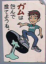 ガムは包んで捨てようね