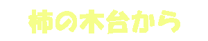 �`�̖ؑ䂩��