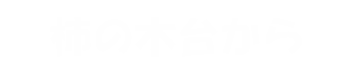 �`�̖ؑ䂩��