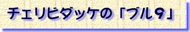 �`�F���r�_�b�P�́u�u���X�v