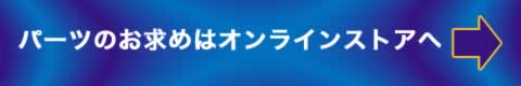 パーツのお求めはオンラインストアへどうぞ