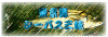 $BEl5~OQ%7!<%P%9;0Kf(B