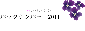 つれづれタイトル