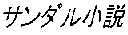 �T���_���e�������B�Ǝ����߂̓����Y