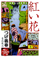 つげ義春傑作選 1 (アイランドコミックスPRIMO) | つげ 義春 |本