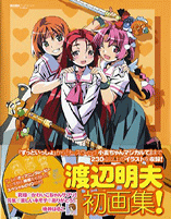 渡辺明夫アートワークス