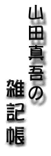 �R�c�^��̎G�L��