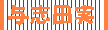 �����_�C�G�[�z�[�N�X���o�i�[���a�䖡