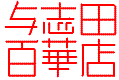 �^�u�c�S�ؓX�p�o�i�[