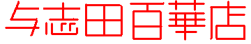 �^�u�c�S�ؓX�����o�i�[